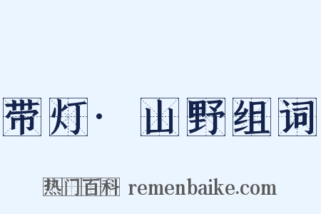带灯·山野组词是什么意思的图片